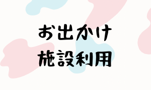 おでかけ施設利用